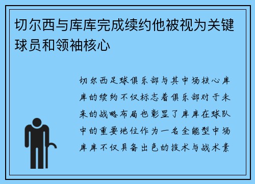 切尔西与库库完成续约他被视为关键球员和领袖核心 切尔西与库库完成续约他被视为关键球员和领袖核心