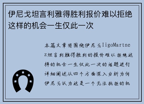 伊尼戈坦言利雅得胜利报价难以拒绝这样的机会一生仅此一次 伊尼戈坦言利雅得胜利报价难以拒绝这样的机会一生仅此一次