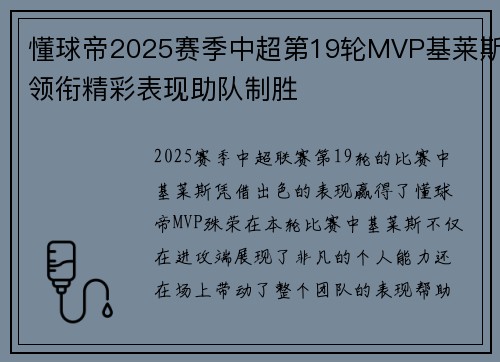 懂球帝2025赛季中超第19轮MVP基莱斯领衔精彩表现助队制胜 懂球帝2025赛季中超第19轮MVP基莱斯领衔精彩表现助队制胜