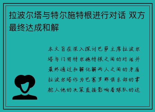 拉波尔塔与特尔施特根进行对话 双方最终达成和解 拉波尔塔与特尔施特根进行对话 双方最终达成和解