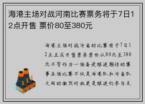 海港主场对战河南比赛票务将于7日12点开售 票价80至380元 海港主场对战河南比赛票务将于7日12点开售 票价80至380元