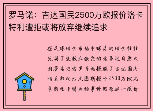 罗马诺:吉达国民2500万欧报价洛卡特利遭拒或将放弃继续追求 罗马诺:吉达国民2500万欧报价洛卡特利遭拒或将放弃继续追求