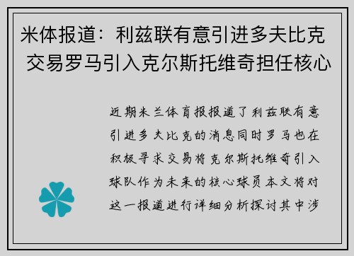 米体报道:利兹联有意引进多夫比克 交易罗马引入克尔斯托维奇担任核心 米体报道:利兹联有意引进多夫比克 交易罗马引入克尔斯托维奇担任核心