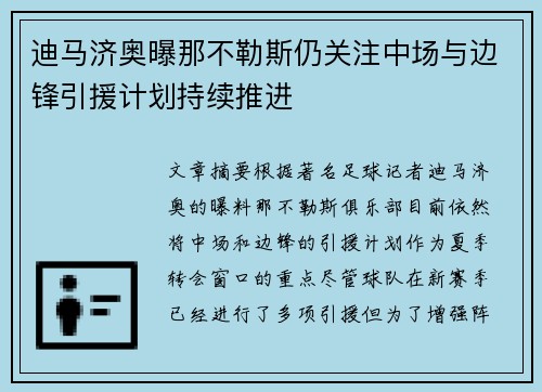 迪马济奥曝那不勒斯仍关注中场与边锋引援计划持续推进 迪马济奥曝那不勒斯仍关注中场与边锋引援计划持续推进