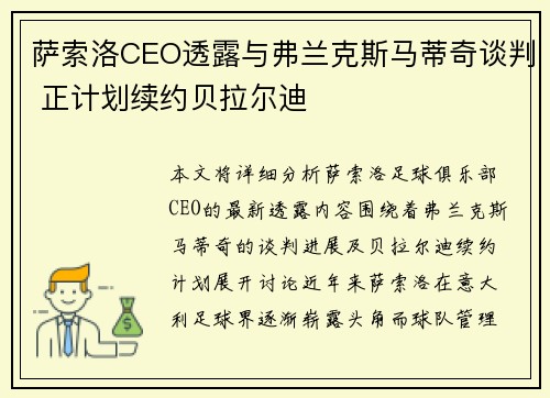 萨索洛CEO透露与弗兰克斯马蒂奇谈判 正计划续约贝拉尔迪 萨索洛CEO透露与弗兰克斯马蒂奇谈判 正计划续约贝拉尔迪
