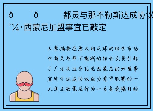 🚨🐂都灵与那不勒斯达成协议乔瓦尼·西蒙尼加盟事宜已敲定 🚨🐂都灵与那不勒斯达成协议乔瓦尼·西蒙尼加盟事宜已敲定