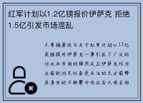 红军计划以1.2亿镑报价伊萨克 拒绝1.5亿引发市场混乱 红军计划以1.2亿镑报价伊萨克 拒绝1.5亿引发市场混乱