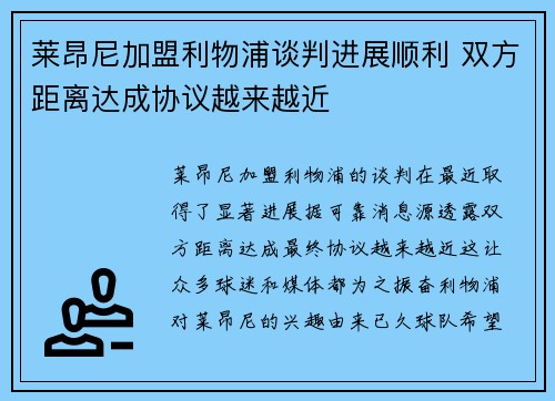 莱昂尼加盟利物浦谈判进展顺利 双方距离达成协议越来越近 莱昂尼加盟利物浦谈判进展顺利 双方距离达成协议越来越近