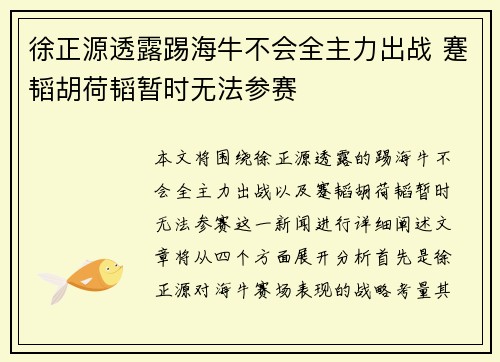 徐正源透露踢海牛不会全主力出战 蹇韬胡荷韬暂时无法参赛