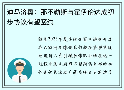 迪马济奥:那不勒斯与霍伊伦达成初步协议有望签约 迪马济奥:那不勒斯与霍伊伦达成初步协议有望签约