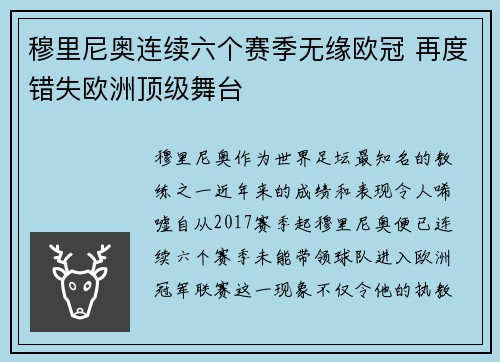穆里尼奥连续六个赛季无缘欧冠 再度错失欧洲顶级舞台 穆里尼奥连续六个赛季无缘欧冠 再度错失欧洲顶级舞台