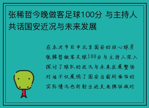 张稀哲今晚做客足球100分 与主持人共话国安近况与未来发展 张稀哲今晚做客足球100分 与主持人共话国安近况与未来发展