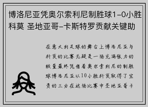 博洛尼亚凭奥尔索利尼制胜球1-0小胜科莫 圣地亚哥-卡斯特罗贡献关键助攻 博洛尼亚凭奥尔索利尼制胜球1-0小胜科莫 圣地亚哥-卡斯特罗贡献关键助攻