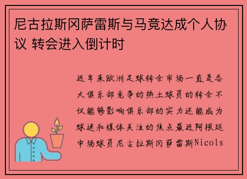 尼古拉斯冈萨雷斯与马竞达成个人协议 转会进入倒计时