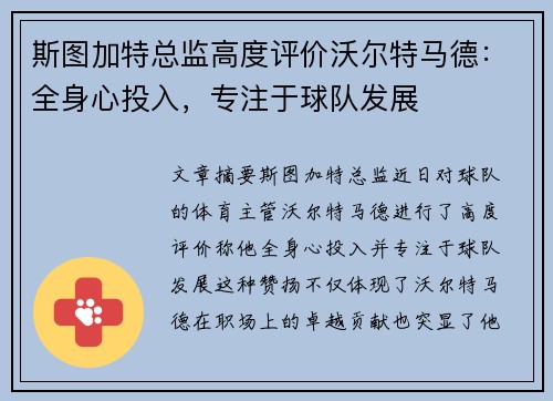 斯图加特总监高度评价沃尔特马德:全身心投入,专注于球队发展 斯图加特总监高度评价沃尔特马德:全身心投入,专注于球队发展