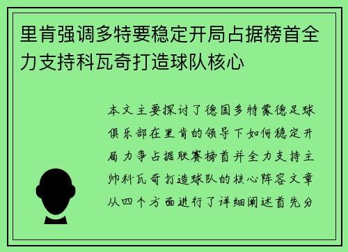 里肯强调多特要稳定开局占据榜首全力支持科瓦奇打造球队核心 里肯强调多特要稳定开局占据榜首全力支持科瓦奇打造球队核心