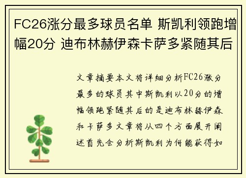 FC26涨分最多球员名单 斯凯利领跑增幅20分 迪布林赫伊森卡萨多紧随其后 FC26涨分最多球员名单 斯凯利领跑增幅20分 迪布林赫伊森卡萨多紧随其后