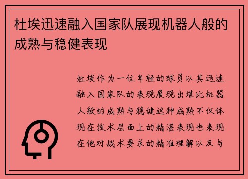 杜埃迅速融入国家队展现机器人般的成熟与稳健表现 杜埃迅速融入国家队展现机器人般的成熟与稳健表现