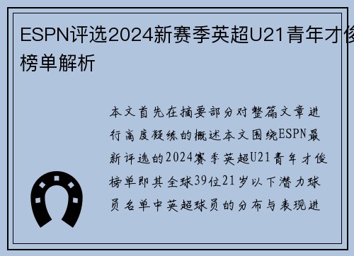 ESPN评选2024新赛季英超U21青年才俊榜单解析