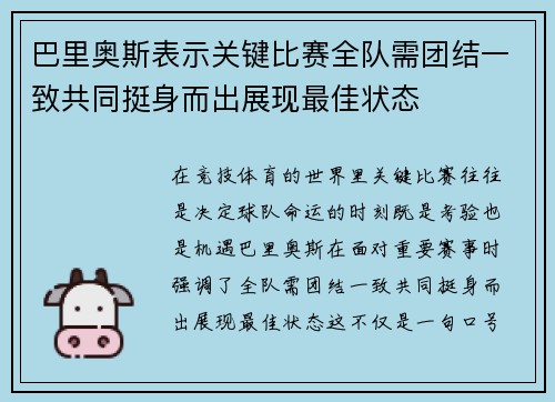 巴里奥斯表示关键比赛全队需团结一致共同挺身而出展现最佳状态 巴里奥斯表示关键比赛全队需团结一致共同挺身而出展现最佳状态