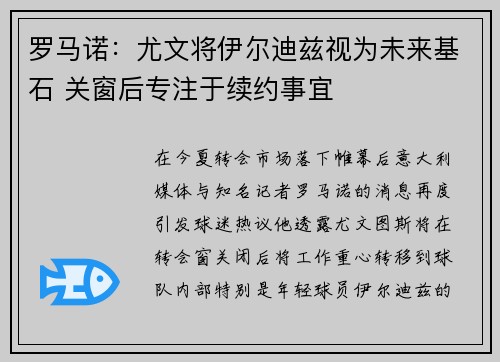 罗马诺:尤文将伊尔迪兹视为未来基石 关窗后专注于续约事宜 罗马诺:尤文将伊尔迪兹视为未来基石 关窗后专注于续约事宜