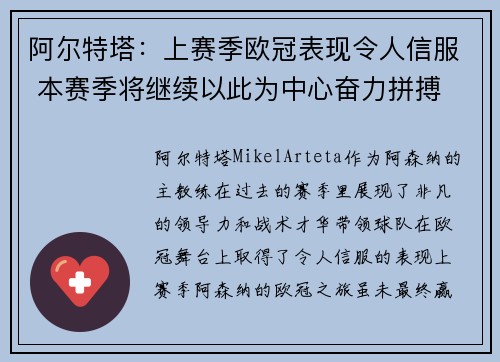 阿尔特塔:上赛季欧冠表现令人信服 本赛季将继续以此为中心奋力拼搏 阿尔特塔:上赛季欧冠表现令人信服 本赛季将继续以此为中心奋力拼搏