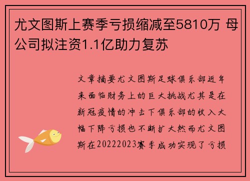 尤文图斯上赛季亏损缩减至5810万 母公司拟注资1.1亿助力复苏