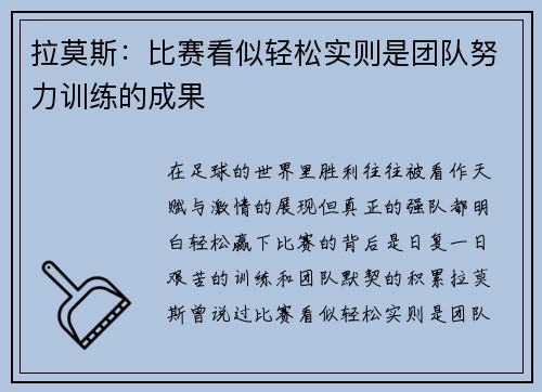 拉莫斯:比赛看似轻松实则是团队努力训练的成果 拉莫斯:比赛看似轻松实则是团队努力训练的成果