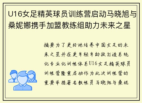 U16女足精英球员训练营启动马晓旭与桑妮娜携手加盟教练组助力未来之星 U16女足精英球员训练营启动马晓旭与桑妮娜携手加盟教练组助力未来之星