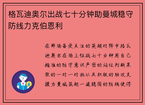 格瓦迪奥尔出战七十分钟助曼城稳守防线力克伯恩利