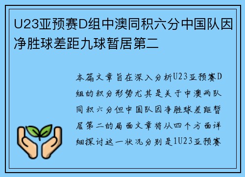 U23亚预赛D组中澳同积六分中国队因净胜球差距九球暂居第二 U23亚预赛D组中澳同积六分中国队因净胜球差距九球暂居第二