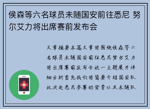 侯森等六名球员未随国安前往悉尼 努尔艾力将出席赛前发布会 侯森等六名球员未随国安前往悉尼 努尔艾力将出席赛前发布会