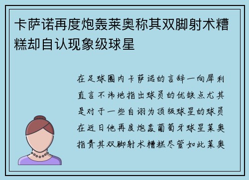 卡萨诺再度炮轰莱奥称其双脚射术糟糕却自认现象级球星 卡萨诺再度炮轰莱奥称其双脚射术糟糕却自认现象级球星