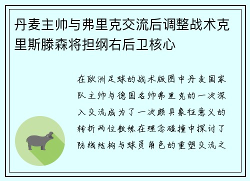 丹麦主帅与弗里克交流后调整战术克里斯滕森将担纲右后卫核心 丹麦主帅与弗里克交流后调整战术克里斯滕森将担纲右后卫核心