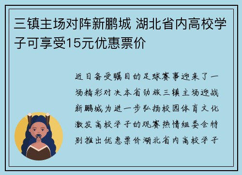 三镇主场对阵新鹏城 湖北省内高校学子可享受15元优惠票价 三镇主场对阵新鹏城 湖北省内高校学子可享受15元优惠票价