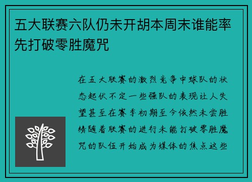 五大联赛六队仍未开胡本周末谁能率先打破零胜魔咒 五大联赛六队仍未开胡本周末谁能率先打破零胜魔咒