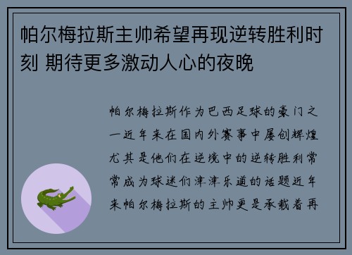 帕尔梅拉斯主帅希望再现逆转胜利时刻 期待更多激动人心的夜晚 帕尔梅拉斯主帅希望再现逆转胜利时刻 期待更多激动人心的夜晚