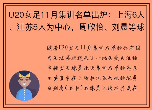 U20女足11月集训名单出炉：上海6人、江苏5人为中心，周欣怡、刘晨等球员入选
