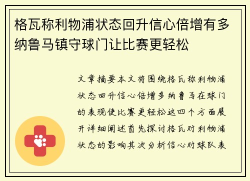 格瓦称利物浦状态回升信心倍增有多纳鲁马镇守球门让比赛更轻松 格瓦称利物浦状态回升信心倍增有多纳鲁马镇守球门让比赛更轻松