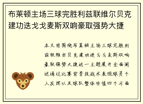 布莱顿主场三球完胜利兹联维尔贝克建功迭戈戈麦斯双响豪取强势大捷