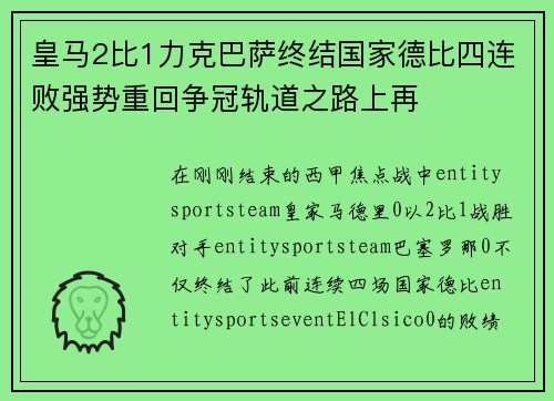 皇马2比1力克巴萨终结国家德比四连败强势重回争冠轨道之路上再