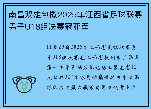 南昌双雄包揽2025年江西省足球联赛男子U18组决赛冠亚军