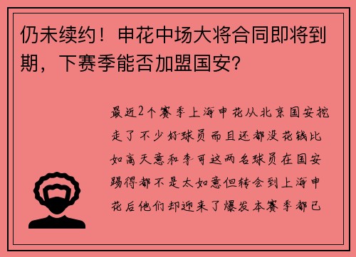 仍未续约！申花中场大将合同即将到期，下赛季能否加盟国安？