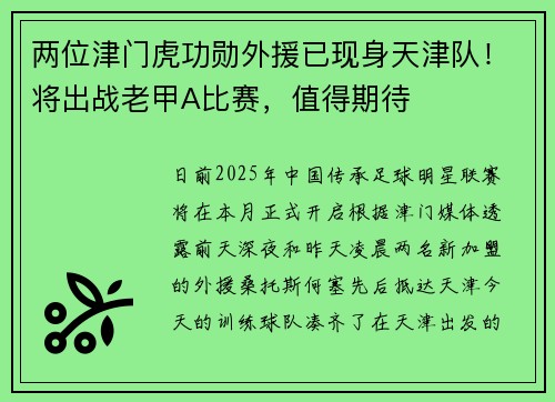两位津门虎功勋外援已现身天津队！将出战老甲A比赛，值得期待