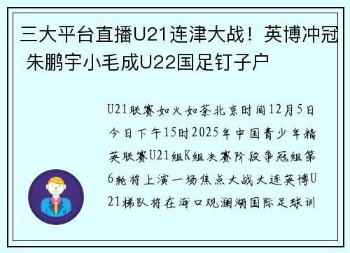 三大平台直播U21连津大战！英博冲冠 朱鹏宇小毛成U22国足钉子户