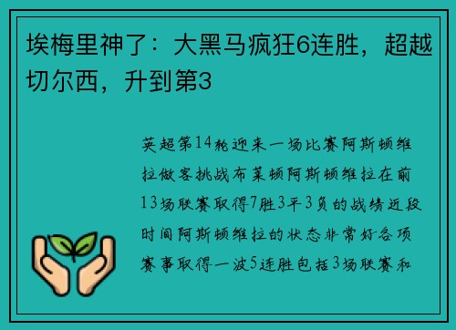 埃梅里神了：大黑马疯狂6连胜，超越切尔西，升到第3
