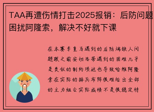 TAA再遭伤情打击2025报销：后防问题困扰阿隆索，解决不好就下课