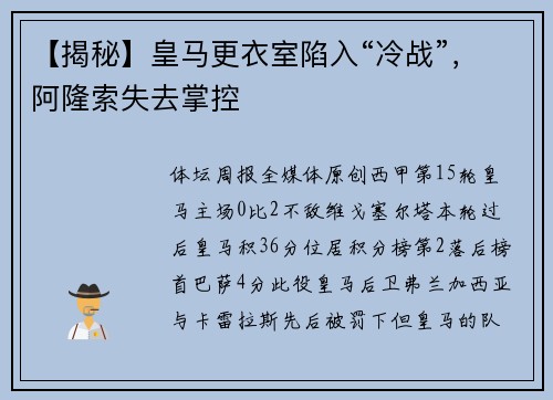 【揭秘】皇马更衣室陷入“冷战”，阿隆索失去掌控